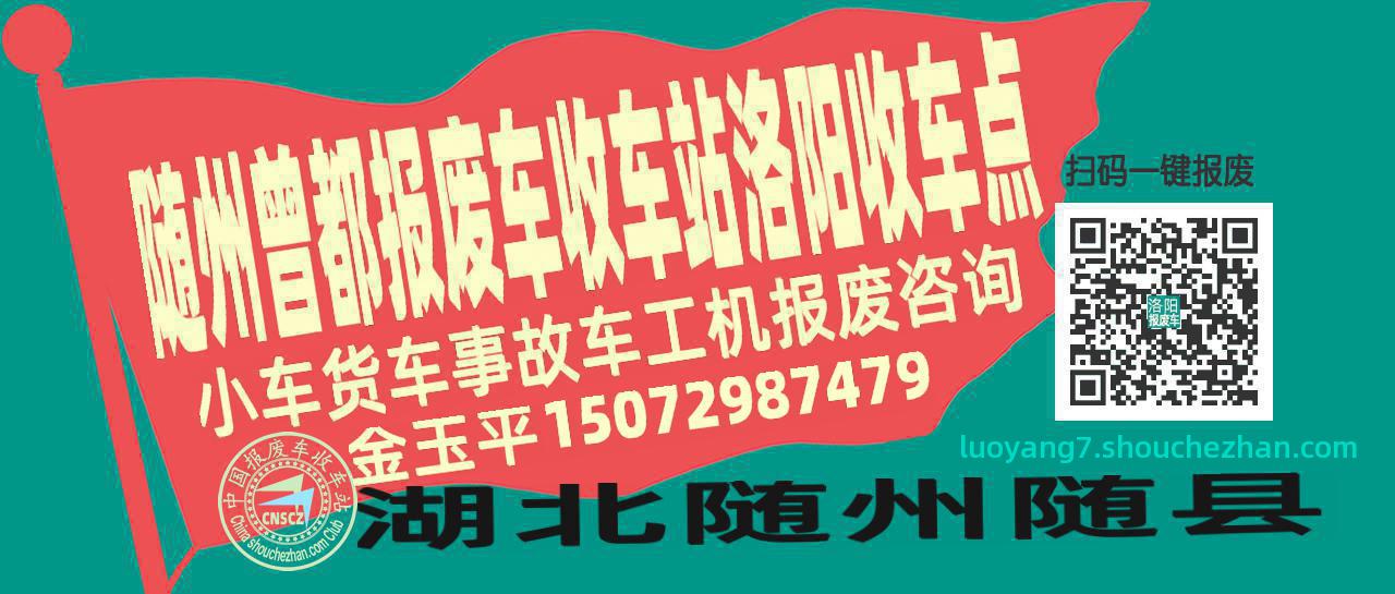 随州曾都报废车收车站洛阳收车点